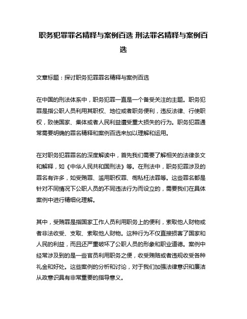 职务犯罪罪名精释与案例百选 刑法罪名精释与案例百选