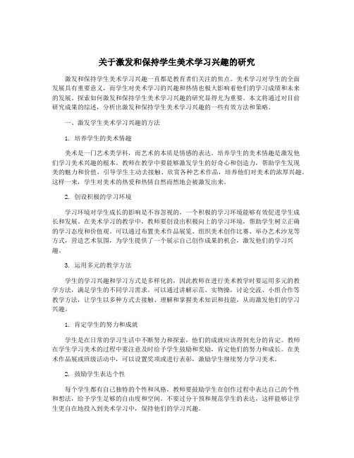 关于激发和保持学生美术学习兴趣的研究