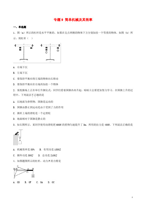 2018年中考物理试题分项版解析汇编-专题09-简单机械及其效率(原卷版)