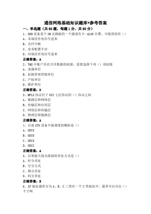 通信网络基础知识题库+参考答案