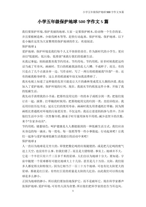 五年级-小学五年级保护地球500字作文5篇