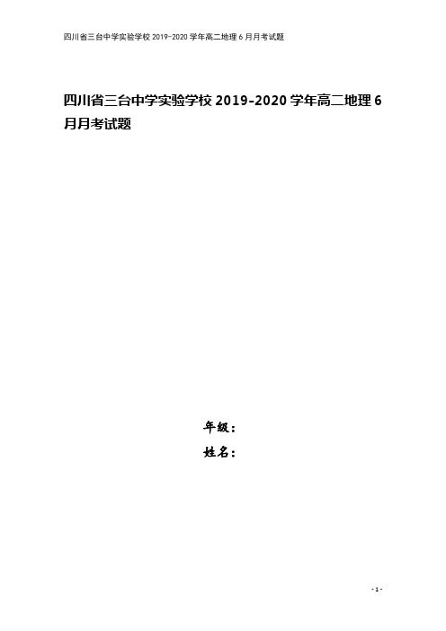 四川省三台中学实验学校2019-2020学年高二地理6月月考试题