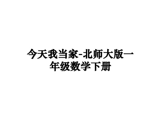 最新今天我当家-北师大版一年级数学下册教学讲义PPT课件