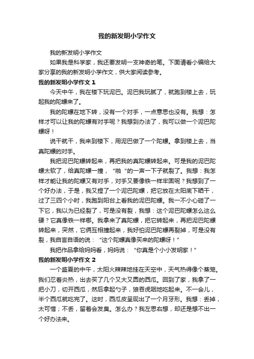 我的新发明小学作文