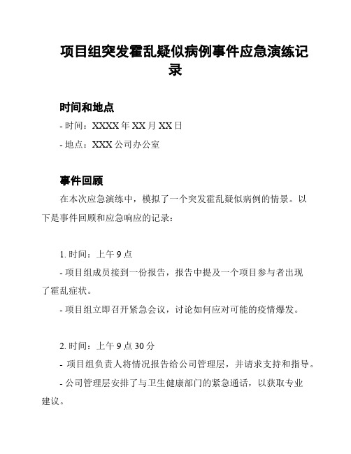 项目组突发霍乱疑似病例事件应急演练记录