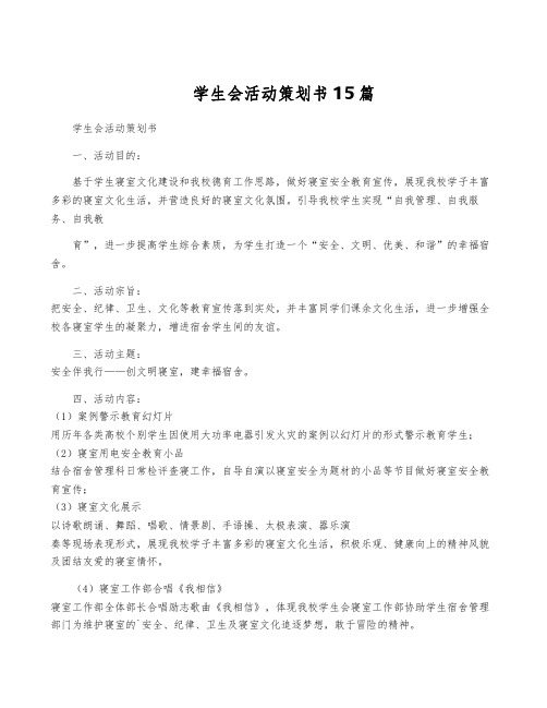 学生会活动策划书15篇