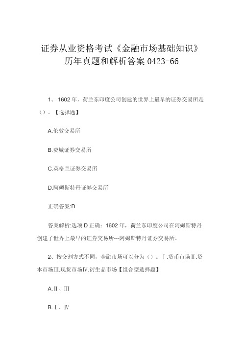 证券从业资格考试《金融市场基础知识》历年真题和解析答案0423-66