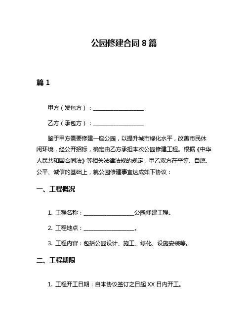 公园修建合同8篇