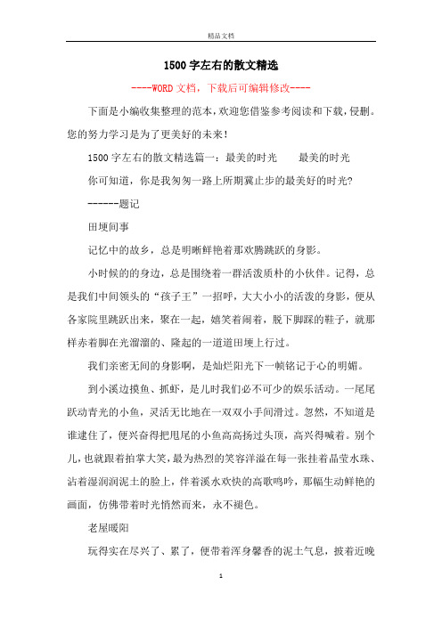 1500字左右的散文精选