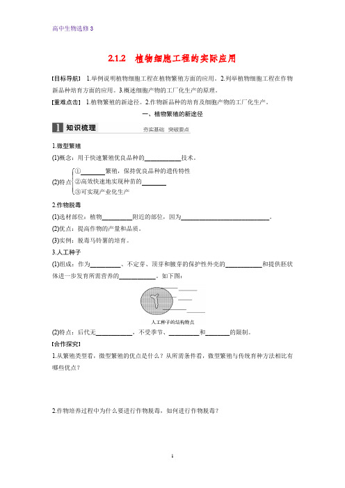 高中生物选修3优质学案：2.1.2 植物细胞工程的实际应用