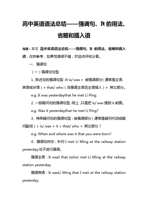 高中英语语法总结——强调句、It的用法、省略和插入语