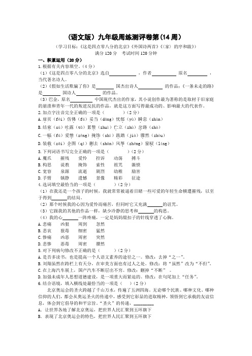 语文版九年级周练测评卷第14周