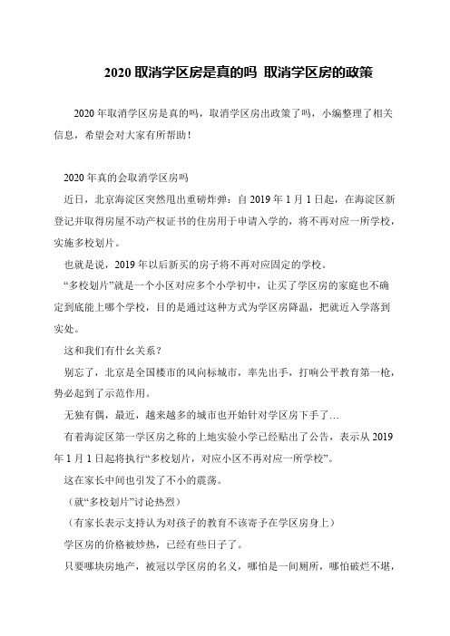 2020取消学区房是真的吗 取消学区房的政策