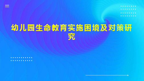 幼儿园生命教育实施困境及对策研究