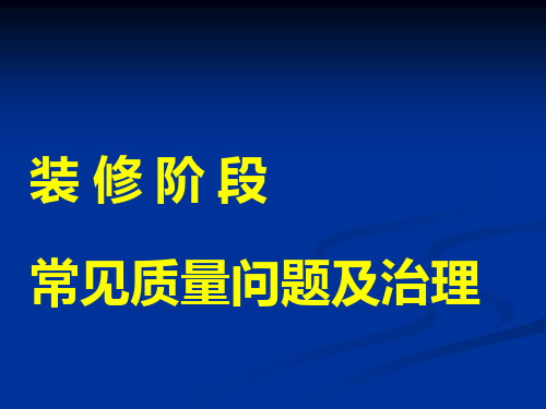 装修阶段常见质量问题及治理