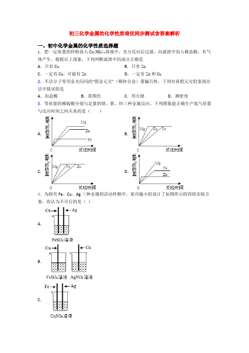 初三化学金属的化学性质培优同步测试含答案解析