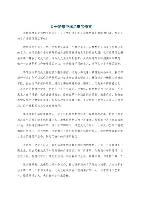 关于梦想征稿启事的作文