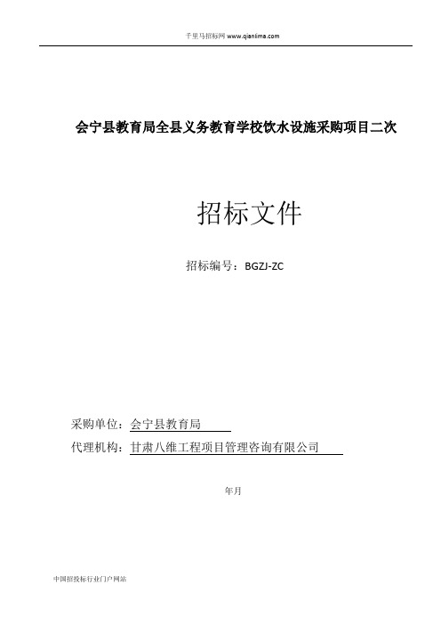 全县义务教育学校饮水设施采购项目招投标书范本