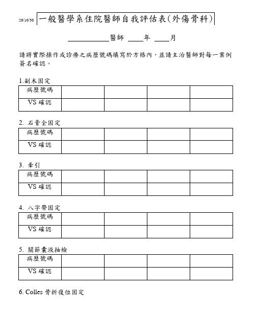 一般医学系住院医师自我评估表(外伤骨科).