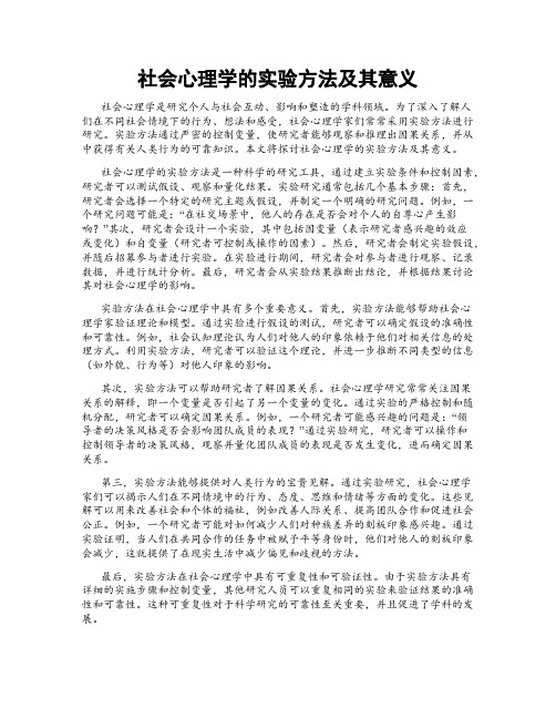 社会心理学的实验方法及其意义