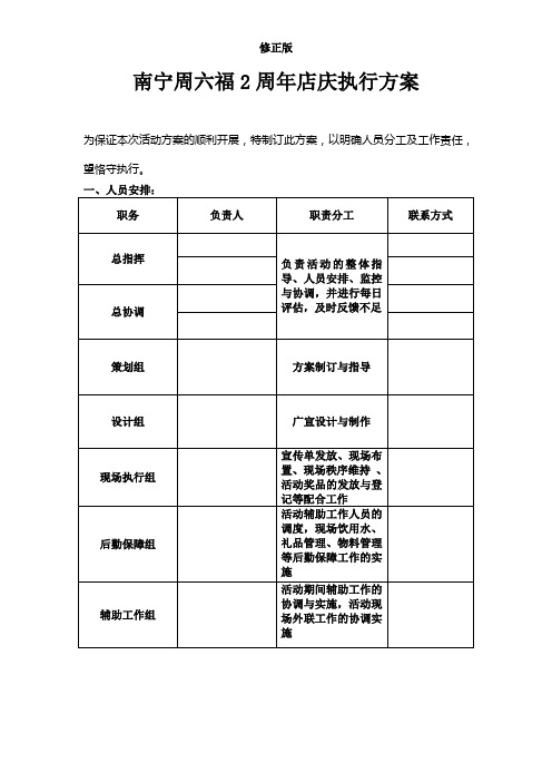 周六福2周年店庆执行方案(最终版)-_修正版