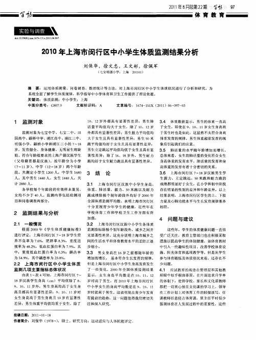 2010年上海市闵行区中小学生体质监测结果分析