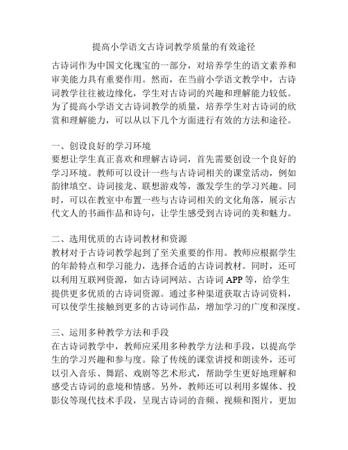 提高小学语文古诗词教学质量的有效途径