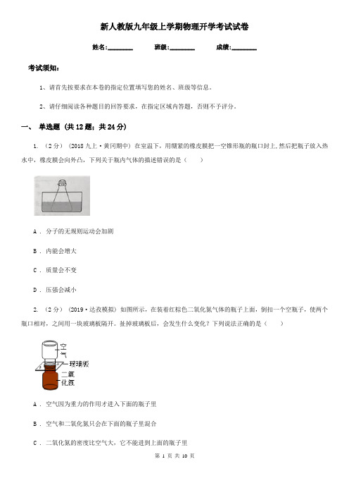 新人教版九年级上学期物理开学考试试卷(练习)