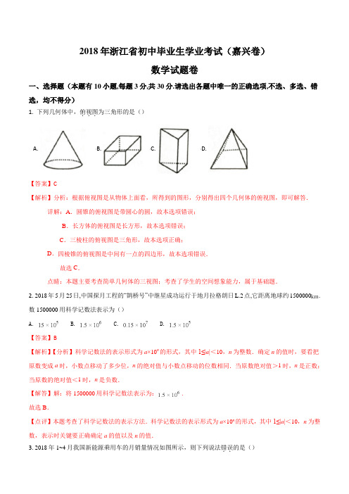 2018年浙江省嘉兴市中考数学真题试卷(解析版)