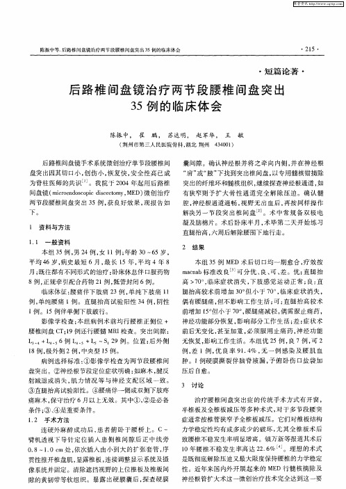 后路椎间盘镜治疗两节段腰椎间盘突出35例的临床体会