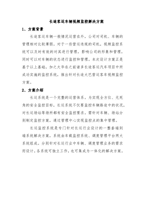 长途客运车辆视频监控解决方案