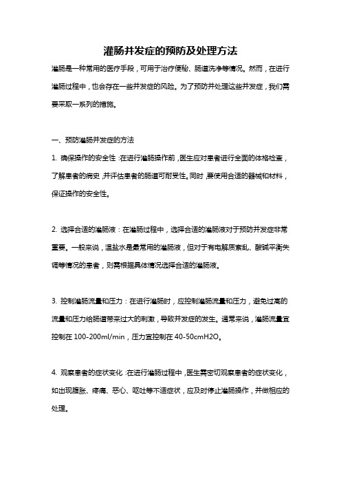 灌肠并发症的预防及处理方法