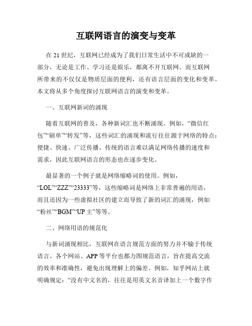 互联网语言的演变与变革