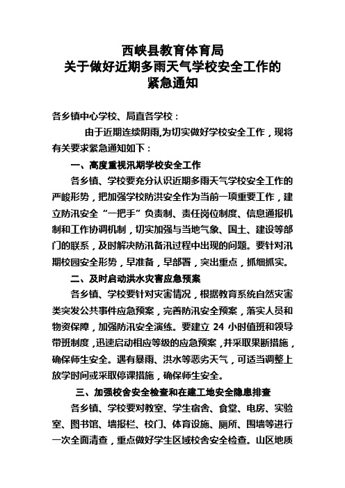 关于做好近期多雨天气学校安全工作的紧急通知