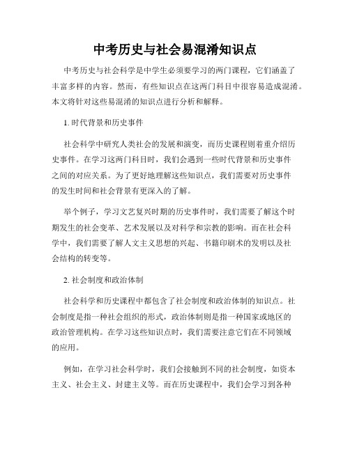 中考历史与社会易混淆知识点