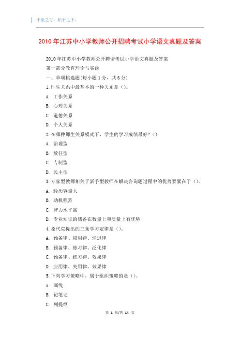 2010年江苏中小学教师公开招聘考试小学语文真题及答案