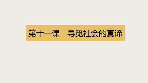 课件12：4.11 寻觅社会的真谛