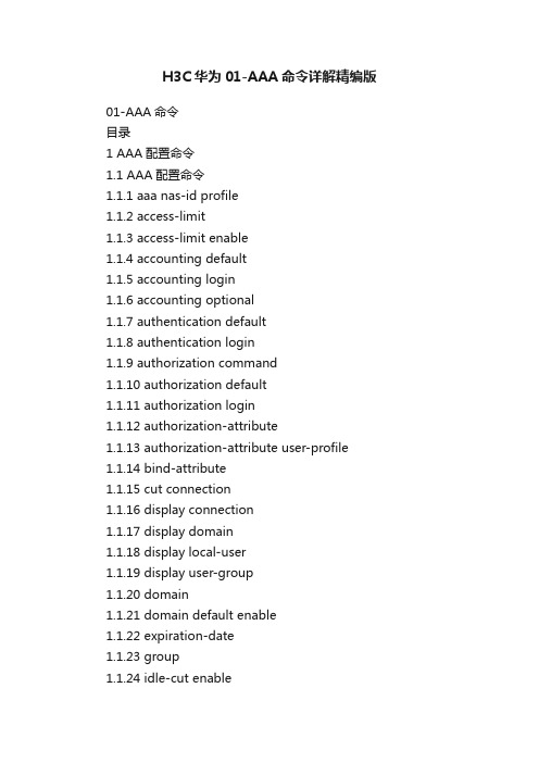 H3C华为01-AAA命令详解精编版