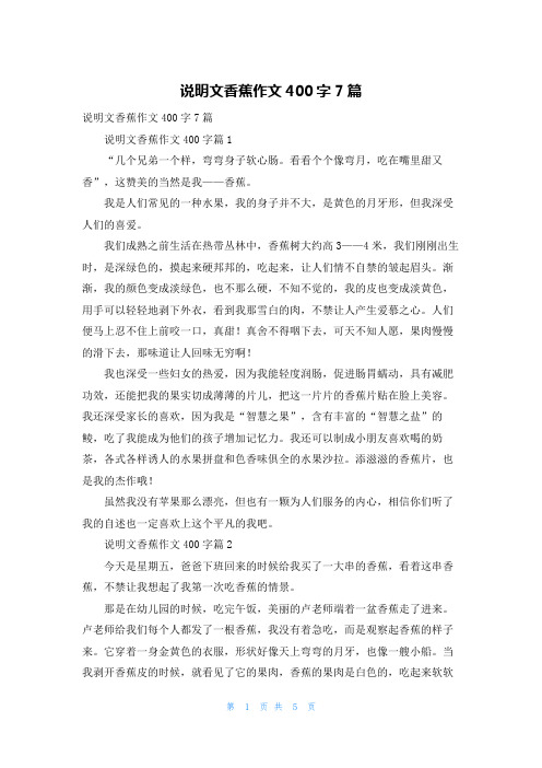 说明文香蕉作文400字7篇