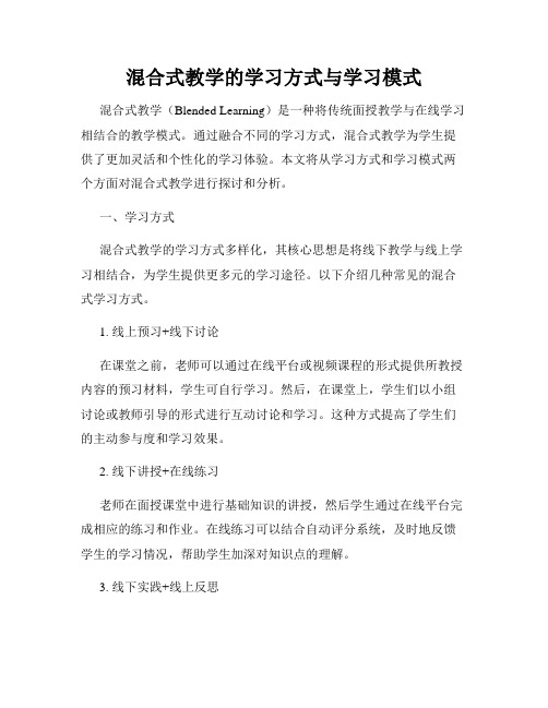 混合式教学的学习方式与学习模式