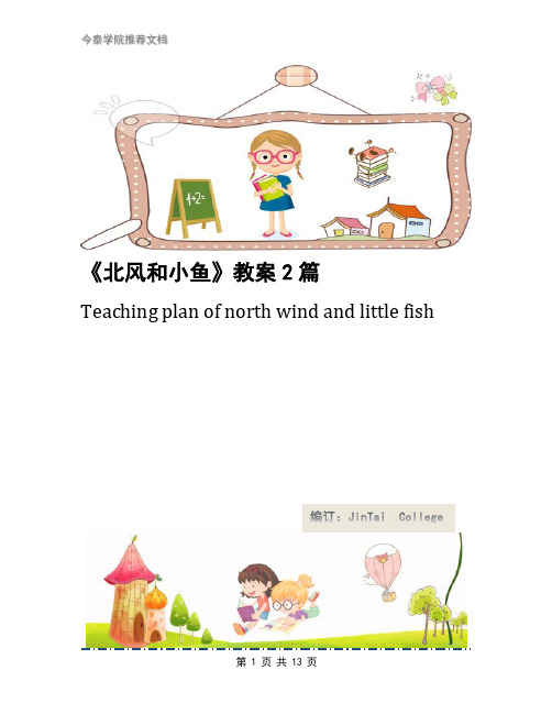 《北风和小鱼》教案2篇