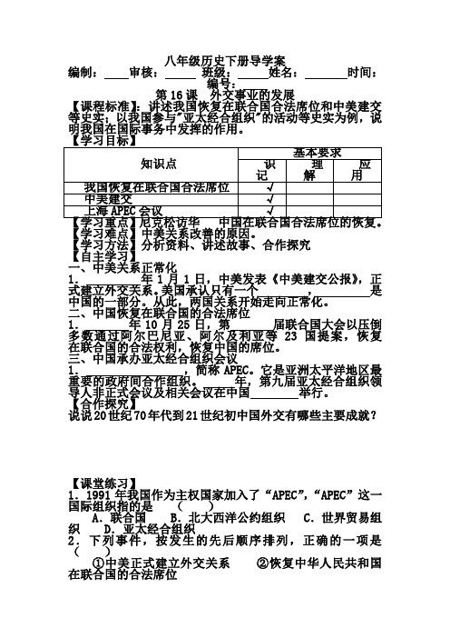 人教版八年级历史下册第16课《外交事业的发展》导学案