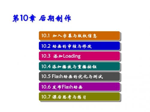 二维动画设计与制作第10章 后期制作