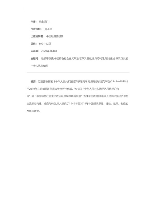 《中华人民共和国经济思想史纲:经济思想发展与转型(1949-2019)》出版