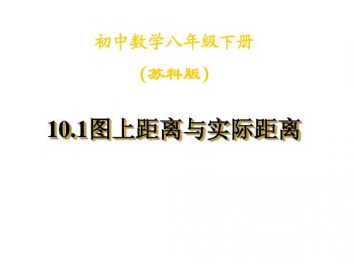 10.1图上距离与实际距离1