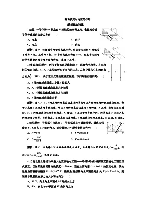 2020届高考化学一轮复习人教版磁场及其对电流的作用作业Word版含答案