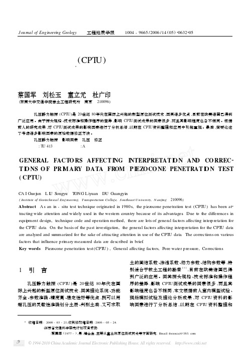 孔压静力触探_CPTU_测试成果影响因素及原始数据修正方法探讨