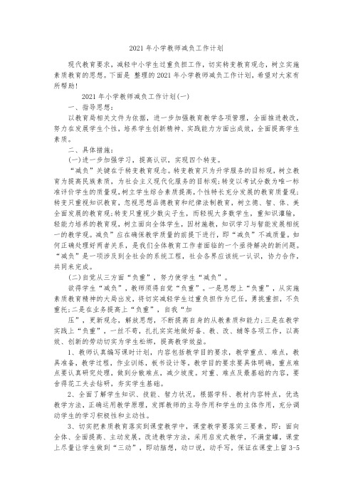 2021年小学教师减负工作计划