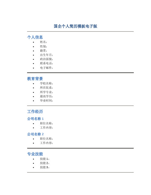 国企个人简历模板电子版