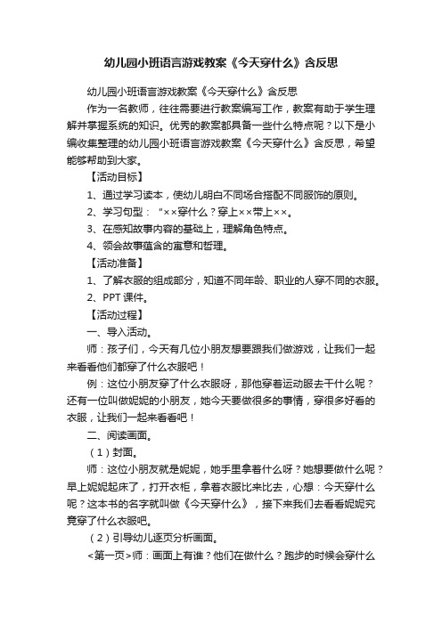 幼儿园小班语言游戏教案《今天穿什么》含反思